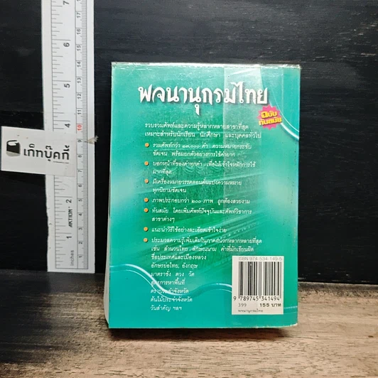 หนังสือ พจนานุกรมไทย ฉบับทันสมัย รูปที่ 2