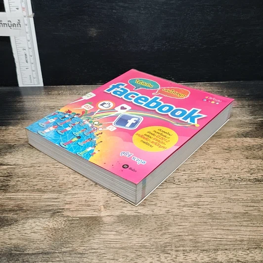 หนังสือ ใช้ให้เป็น เล่นให้เพลินกับ Facebook รูปที่ 4