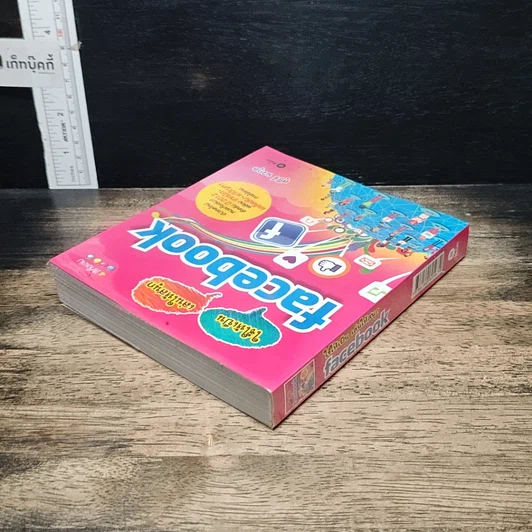 หนังสือ ใช้ให้เป็น เล่นให้เพลินกับ Facebook รูปที่ 5