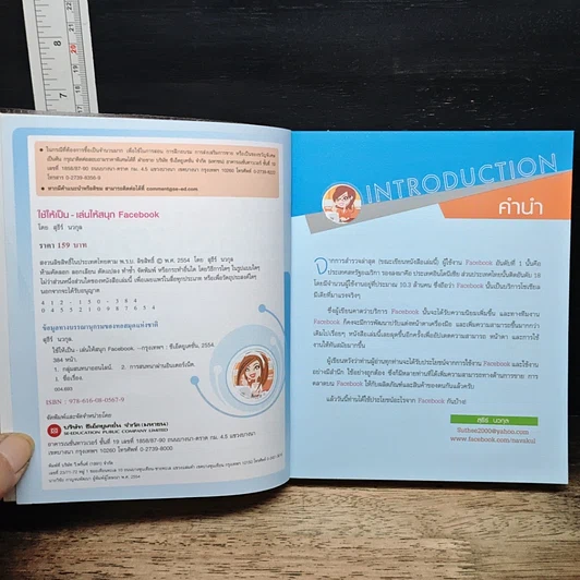 หนังสือ ใช้ให้เป็น เล่นให้เพลินกับ Facebook รูปที่ 6