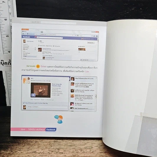 หนังสือ ใช้ให้เป็น เล่นให้เพลินกับ Facebook รูปที่ 12