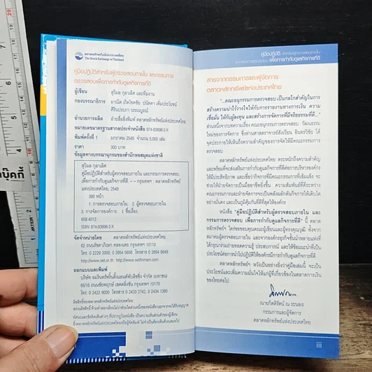 หนังสือ คู่มือปฏิบัติสำหรับผู้ตรวจสอบภายในและกรรมการตรวจสอบ เพื่อการกำกับดูแลกิจการที่ดี รูปที่ 6