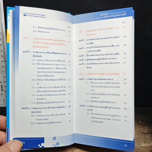 หนังสือ คู่มือปฏิบัติสำหรับผู้ตรวจสอบภายในและกรรมการตรวจสอบ เพื่อการกำกับดูแลกิจการที่ดี รูปที่ 10