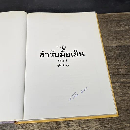 หนังสือ ตำรับสํารับมือเย็น เล่ม 1 รูปที่ 6