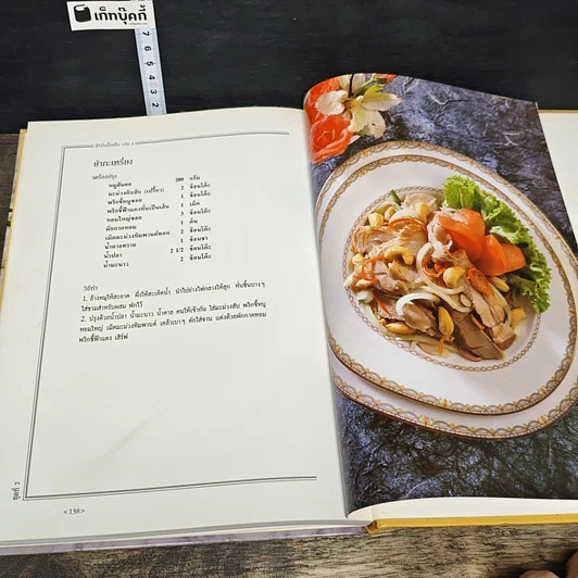หนังสือ ตำรับสํารับมือเย็น เล่ม 1 รูปที่ 9