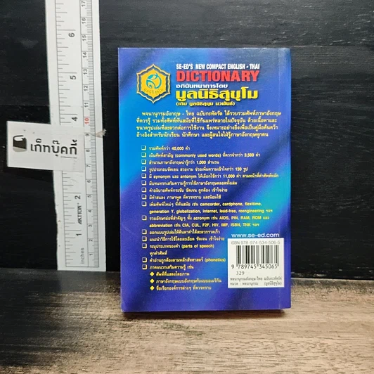 หนังสือ SE-ED's New Compact English-Thai Dictionary พจนานุกรมอังกฤษ-ไทย ฉบับกะทัดรัด รูปที่ 2