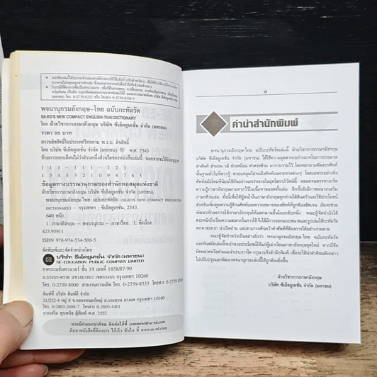 หนังสือ SE-ED's New Compact English-Thai Dictionary พจนานุกรมอังกฤษ-ไทย ฉบับกะทัดรัด รูปที่ 8