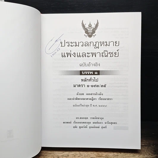 หนังสือ ประมวลกฎหมาย แพ่งและพาณิชย์ ฉบับอ้างอิง บรรพ 1 หลักทั่วไป รูปที่ 7
