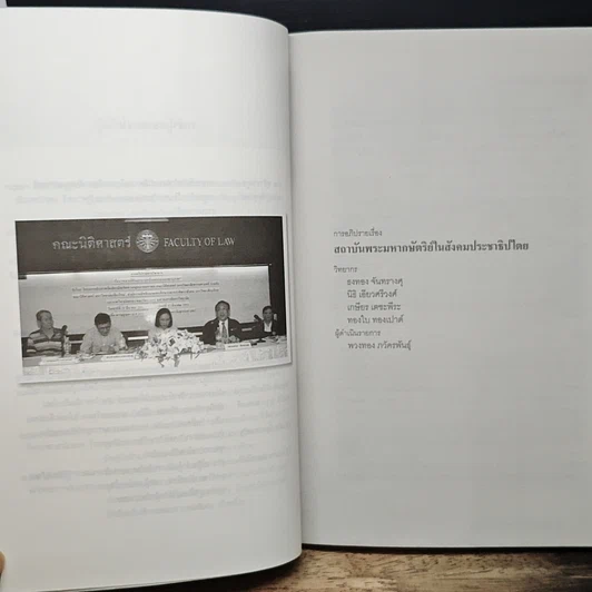 หนังสือ หลากมิติกฎหมายหมิ่นพระบรมเดชานุภาพ รูปที่ 7