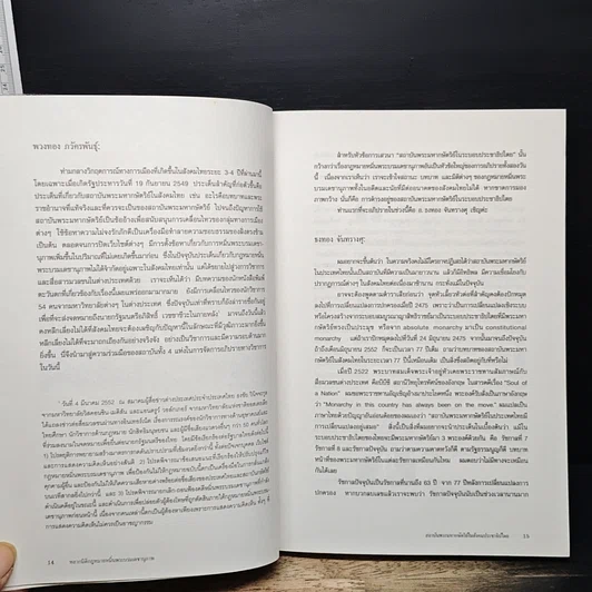 หนังสือ หลากมิติกฎหมายหมิ่นพระบรมเดชานุภาพ รูปที่ 8