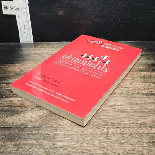 หนังสือ เถ้าแก่มือโปร เคล็ดลับ 25 ข้อ สำหรับผู้บริหารในโลกยุคไร้พรมแดน รูปที่ 4