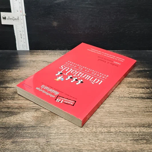 หนังสือ เถ้าแก่มือโปร เคล็ดลับ 25 ข้อ สำหรับผู้บริหารในโลกยุคไร้พรมแดน รูปที่ 5