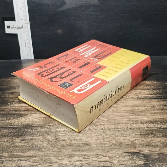 หนังสือ ศาสตร์แห่งศัพท์ภาษาอังกฤษ รูปที่ 5