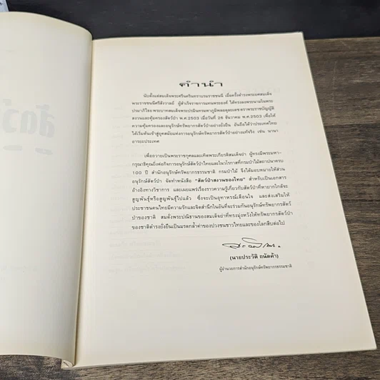 หนังสือ สัตว์ป่าสงวนของไทย รูปที่ 7
