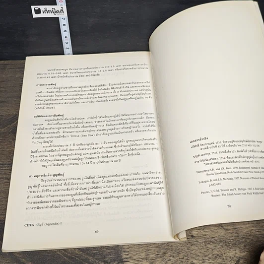 หนังสือ สัตว์ป่าสงวนของไทย รูปที่ 10