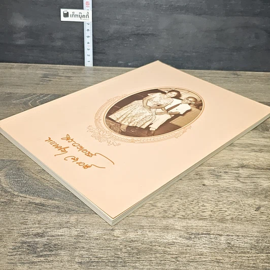 หนังสือ อนุสรณ์พระราชทานเพลิงศพ ศาสตราจารย์ นายแพทย์พร และ คุณพรรณณิภา วรเวชช์ รูปที่ 3