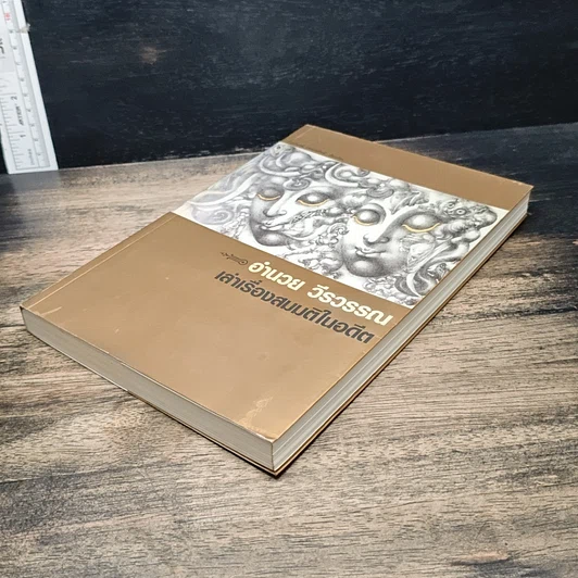 หนังสือ เล่าเรื่องสมมติในอดีต รูปที่ 4