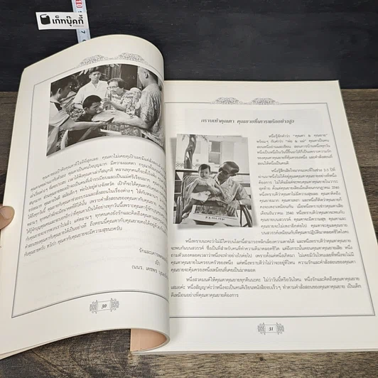 หนังสือ อนุสรณ์พระราชทานเพลิงศพ ศาสตราจารย์ นายแพทย์พร และ คุณพรรณณิภา วรเวชช์ รูปที่ 7