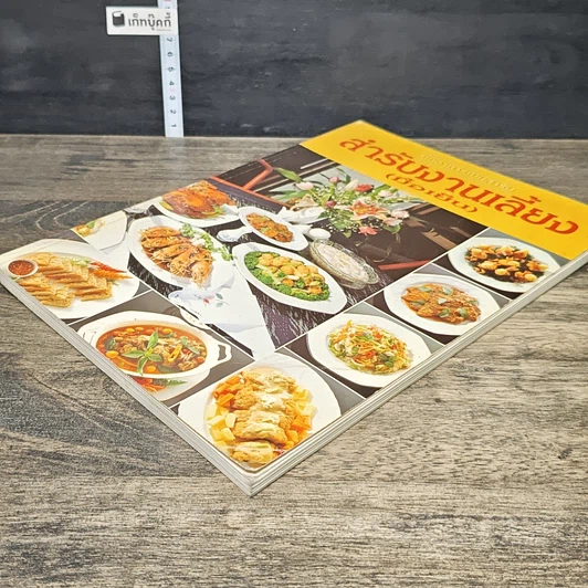 หนังสือ สํารับงานเลี้ยง(มื้อเย็น) รูปที่ 3
