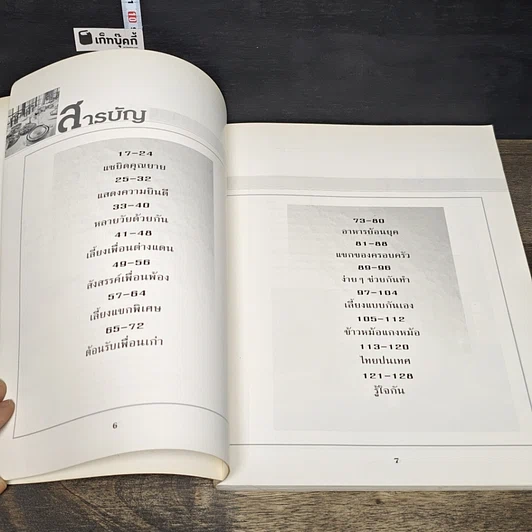 หนังสือ สํารับงานเลี้ยง(มื้อเย็น) รูปที่ 8