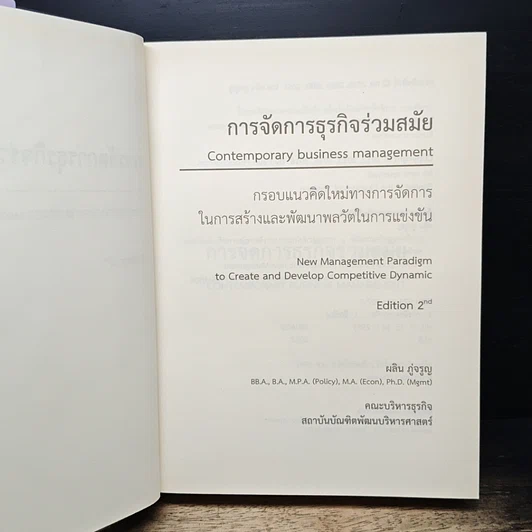 หนังสือ การจัดการธุรกิจร่วมสมัย รูปที่ 6