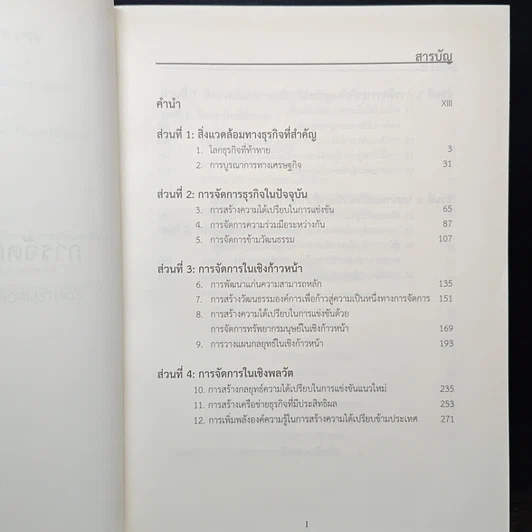 หนังสือ การจัดการธุรกิจร่วมสมัย รูปที่ 8