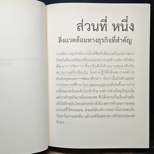หนังสือ การจัดการธุรกิจร่วมสมัย รูปที่ 14