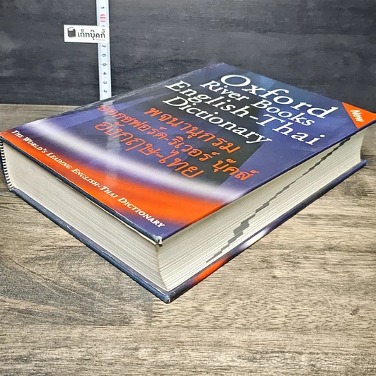 หนังสือ Oxford River Books English-Thai Dictionary พจนานุกรมออกซฟอร์ด-ริเวอร์ บุ๊คส์ อังกฤษ-ไทย รูปที่ 3