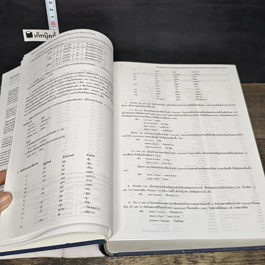 หนังสือ Oxford River Books English-Thai Dictionary พจนานุกรมออกซฟอร์ด-ริเวอร์ บุ๊คส์ อังกฤษ-ไทย รูปที่ 8