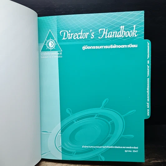 หนังสือ Director's Handbook คู่มือกรรมการบริษัทจดทะเบียน รูปที่ 6