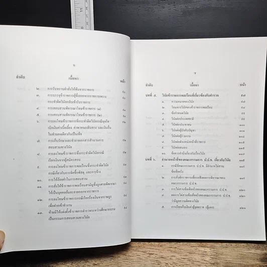 หนังสือ คู่มือการสืบสวนและการสอบสวนทางวินัย รูปที่ 11