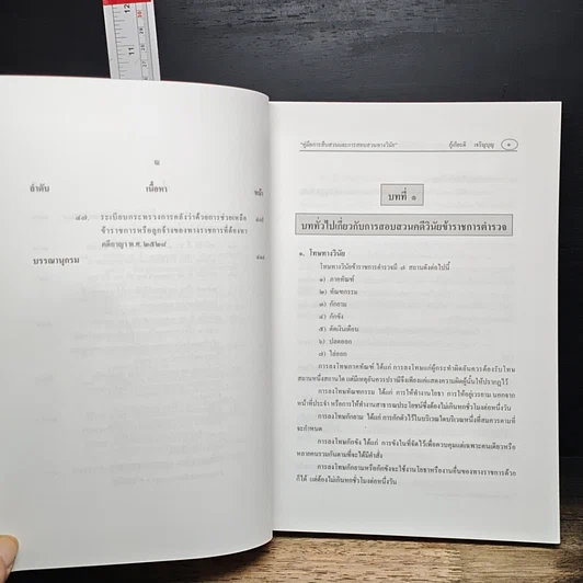 หนังสือ คู่มือการสืบสวนและการสอบสวนทางวินัย รูปที่ 16