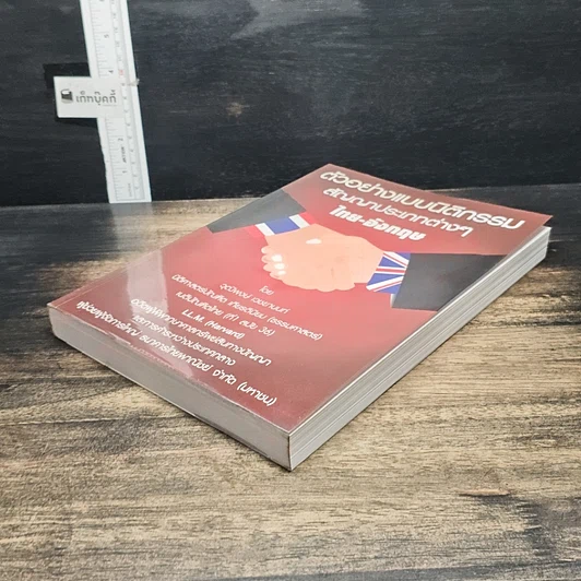 หนังสือ ตัวอย่างแบบนิติกรรมสัญญาประเภทต่างๆไทย-อังกฤษ รูปที่ 4