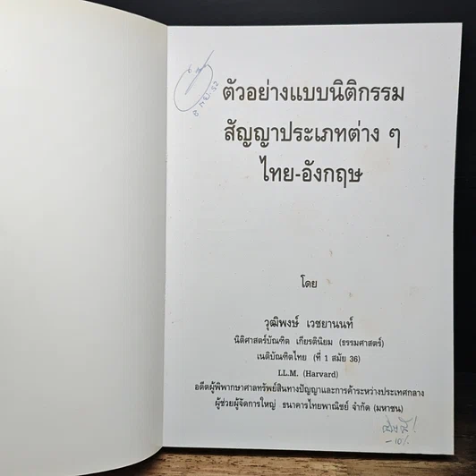 หนังสือ ตัวอย่างแบบนิติกรรมสัญญาประเภทต่างๆไทย-อังกฤษ รูปที่ 6
