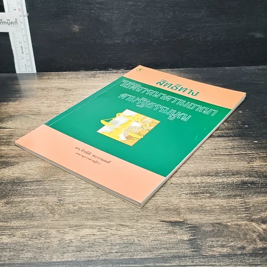 หนังสือ สิทธิทางวิธีพิจารณาความอาญาตามรัฐธรรมนูญ รูปที่ 4