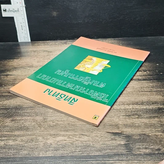 หนังสือ สิทธิทางวิธีพิจารณาความอาญาตามรัฐธรรมนูญ รูปที่ 5