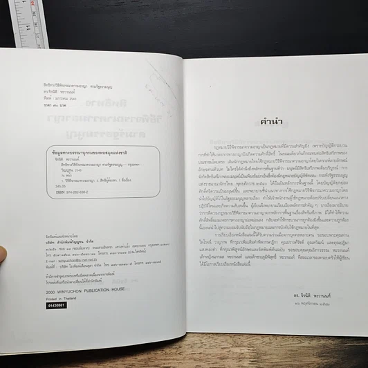 หนังสือ สิทธิทางวิธีพิจารณาความอาญาตามรัฐธรรมนูญ รูปที่ 7