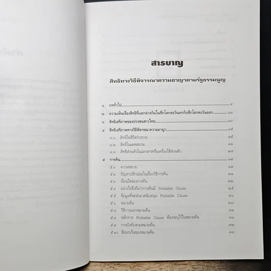 หนังสือ สิทธิทางวิธีพิจารณาความอาญาตามรัฐธรรมนูญ รูปที่ 8