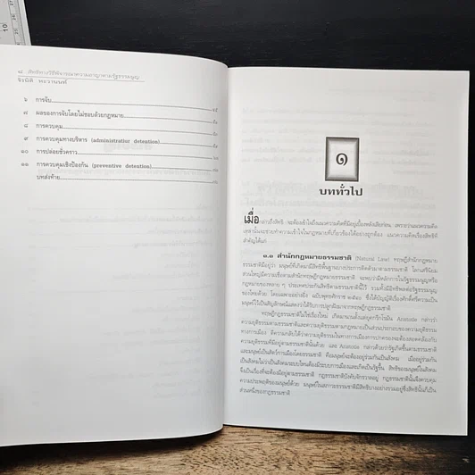 หนังสือ สิทธิทางวิธีพิจารณาความอาญาตามรัฐธรรมนูญ รูปที่ 9