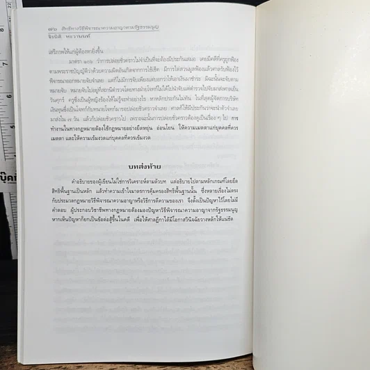 หนังสือ สิทธิทางวิธีพิจารณาความอาญาตามรัฐธรรมนูญ รูปที่ 10