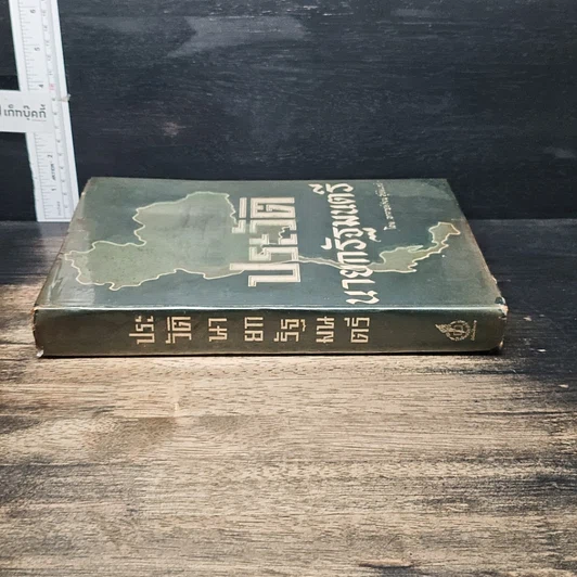 หนังสือ ประวัตินายกรัฐมนตรี รูปที่ 3