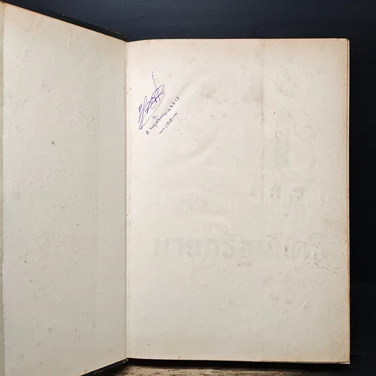 หนังสือ ประวัตินายกรัฐมนตรี รูปที่ 6