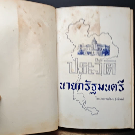หนังสือ ประวัตินายกรัฐมนตรี รูปที่ 7