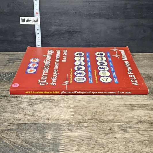 หนังสือ คู่มือการช่วยชีวิตขั้นสูง สำหรับบุคลากรทางการแพทย์ ปี ค.ศ. 2020 รูปที่ 2