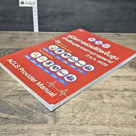 หนังสือ คู่มือการช่วยชีวิตขั้นสูง สำหรับบุคลากรทางการแพทย์ ปี ค.ศ. 2020 รูปที่ 3