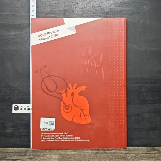 หนังสือ คู่มือการช่วยชีวิตขั้นสูง สำหรับบุคลากรทางการแพทย์ ปี ค.ศ. 2020 รูปที่ 5