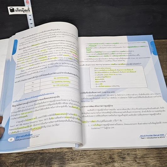 หนังสือ คู่มือการช่วยชีวิตขั้นสูง สำหรับบุคลากรทางการแพทย์ ปี ค.ศ. 2020 รูปที่ 9