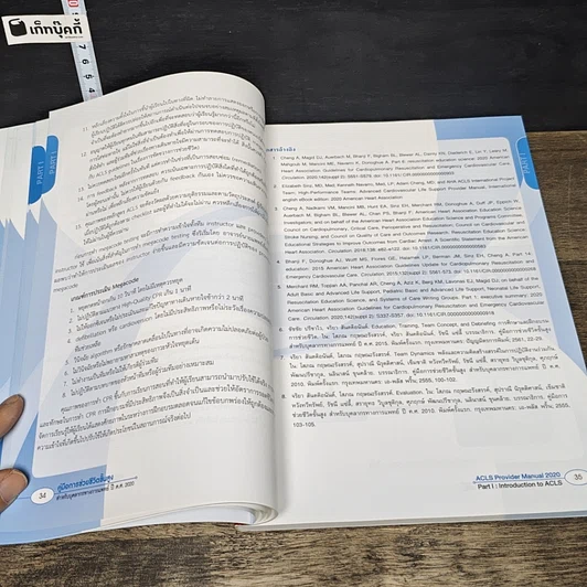 หนังสือ คู่มือการช่วยชีวิตขั้นสูง สำหรับบุคลากรทางการแพทย์ ปี ค.ศ. 2020 รูปที่ 8