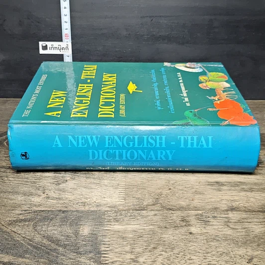 หนังสือ A New English-Thai Dictionary รูปที่ 2