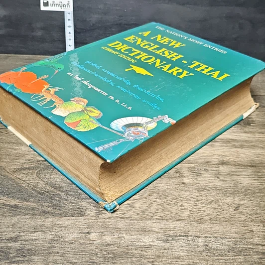 หนังสือ A New English-Thai Dictionary รูปที่ 3